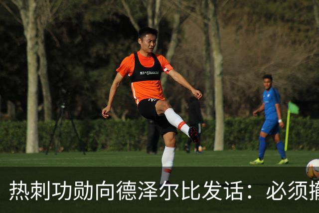 热刺功勋向德泽尔比发话：必须撤换队长，并挖角布莱顿旧将